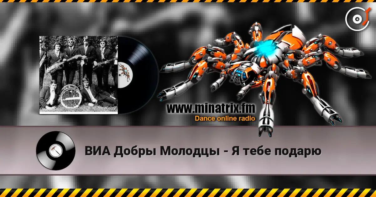 ВИА Добры Молодцы - Я тебе подарю online in hoher Qualität hören | Minatrix.FM
