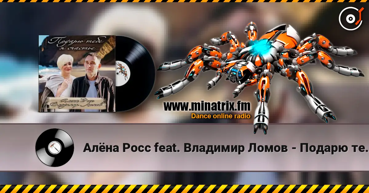 Алёна Росс feat. Владимир Ломов - Подарю тебе я счастье online in hoher Qualität hören | Minatrix.FM