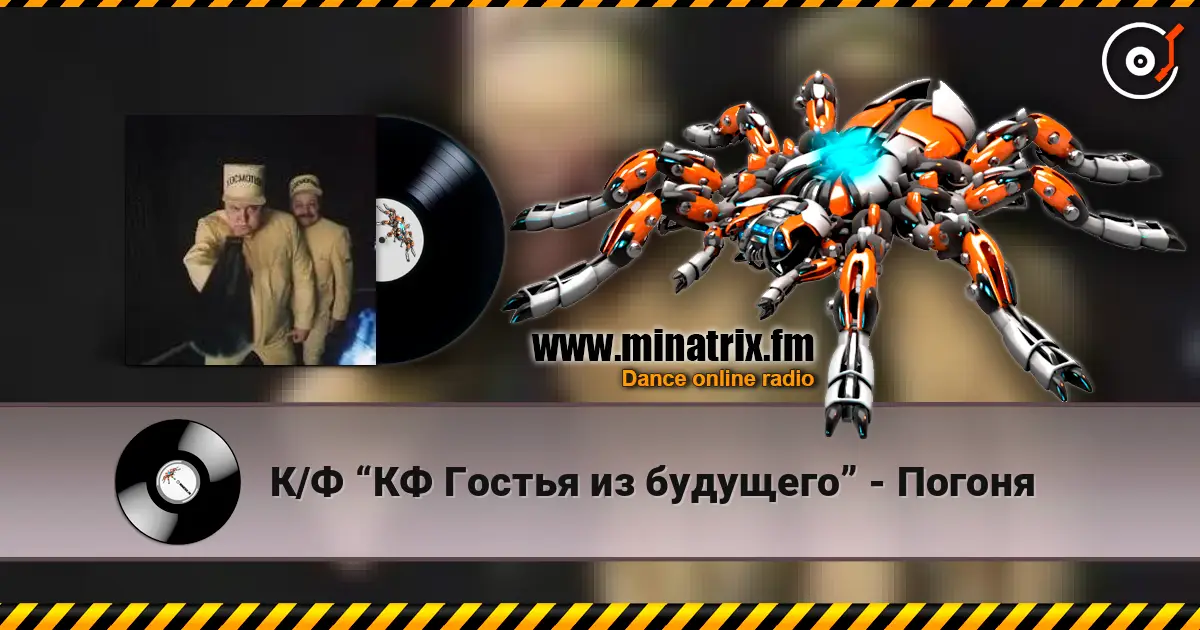 К/Ф “КФ Гостья из будущего” - Погоня online in hoher Qualität hören | Minatrix.FM