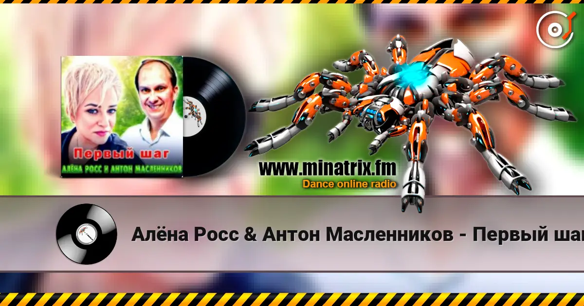 Алёна Росс & Антон Масленников - Первый шаг online in hoher Qualität hören | Minatrix.FM