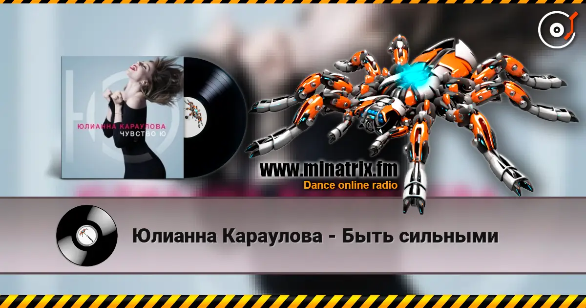Юлианна Караулова - Быть сильными online in hoher Qualität hören | Minatrix.FM