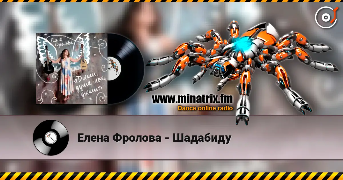 Елена Фролова - Шадабиду online in hoher Qualität hören | Minatrix.FM