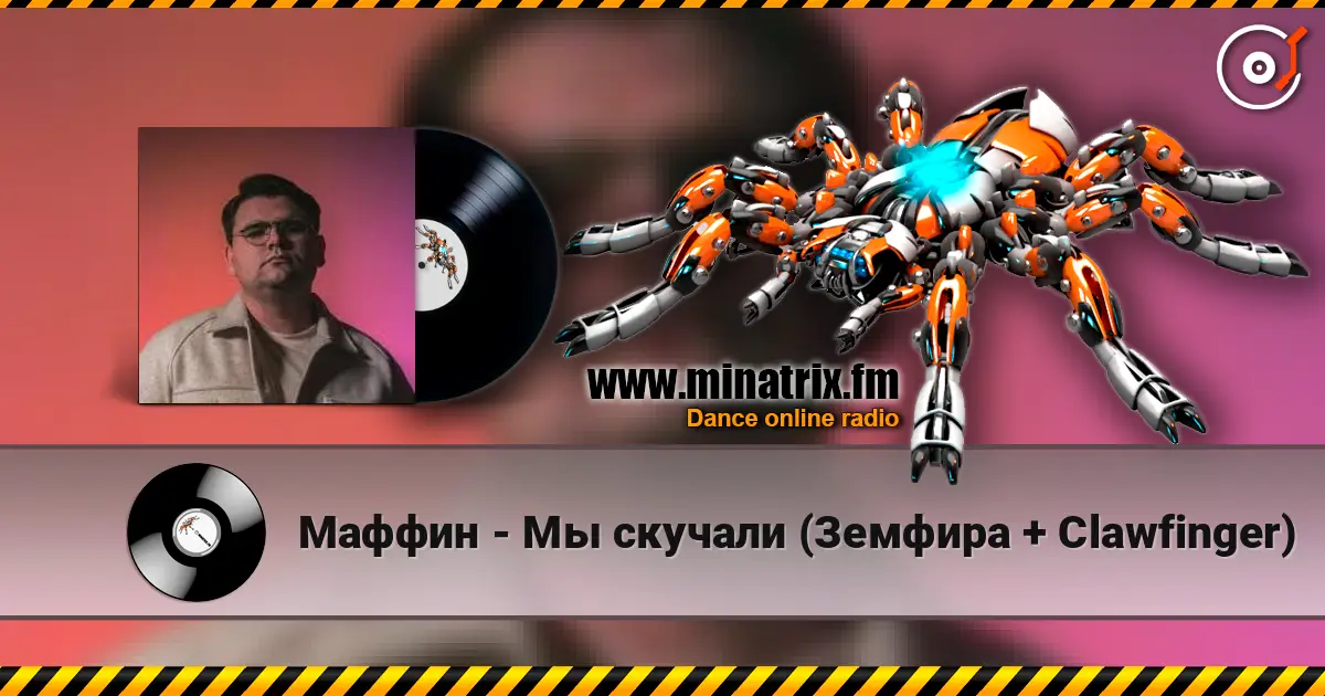 Маффин - Мы скучали (Земфира + Clawfinger) online in hoher Qualität hören | Minatrix.FM