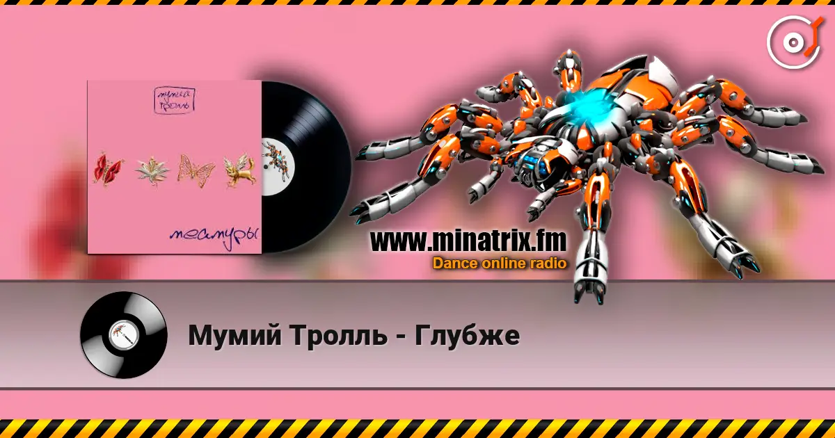 Мумий Тролль - Глубже online in hoher Qualität hören | Minatrix.FM