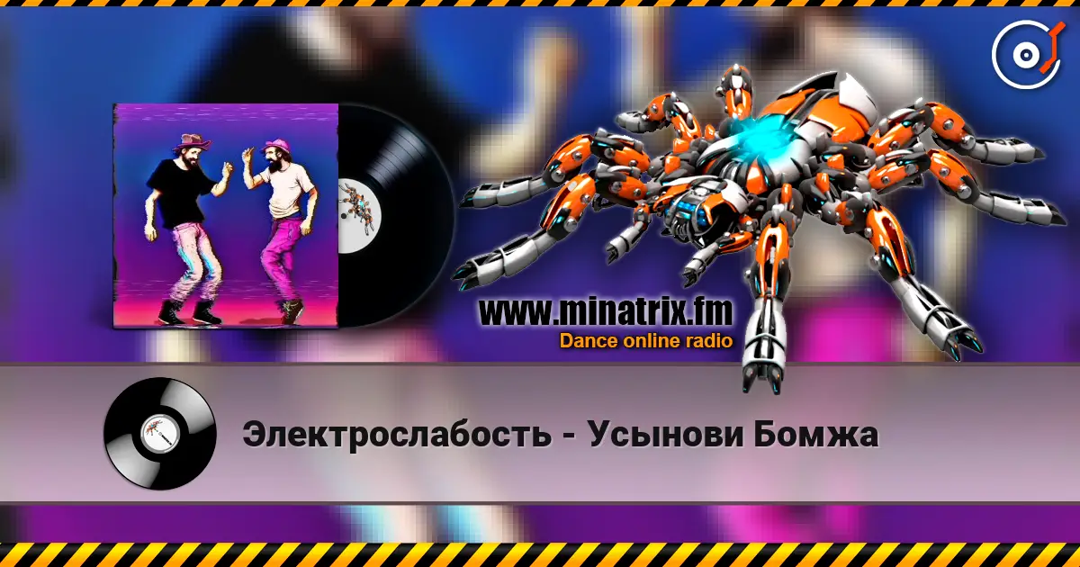 Электрослабость - Усынови Бомжа online in hoher Qualität hören | Minatrix.FM
