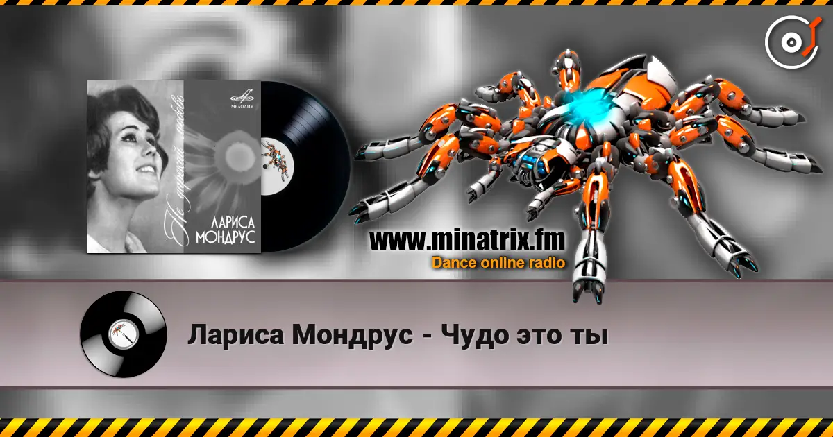 Лариса Мондрус - Чудо это ты online in hoher Qualität hören | Minatrix.FM