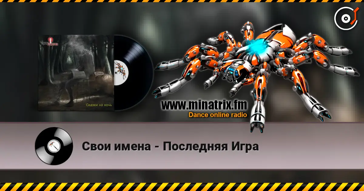 Свои имена - Последняя Игра online in hoher Qualität hören | Minatrix.FM