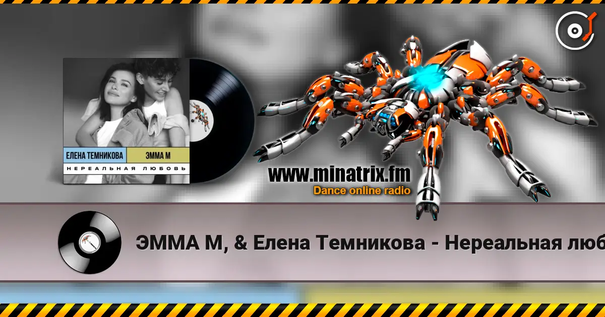 ЭММА М, & Елена Темникова - Нереальная любовь online in hoher Qualität hören | Minatrix.FM