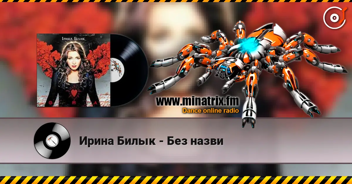 Ирина Билык - Без назви online in hoher Qualität hören | Minatrix.FM