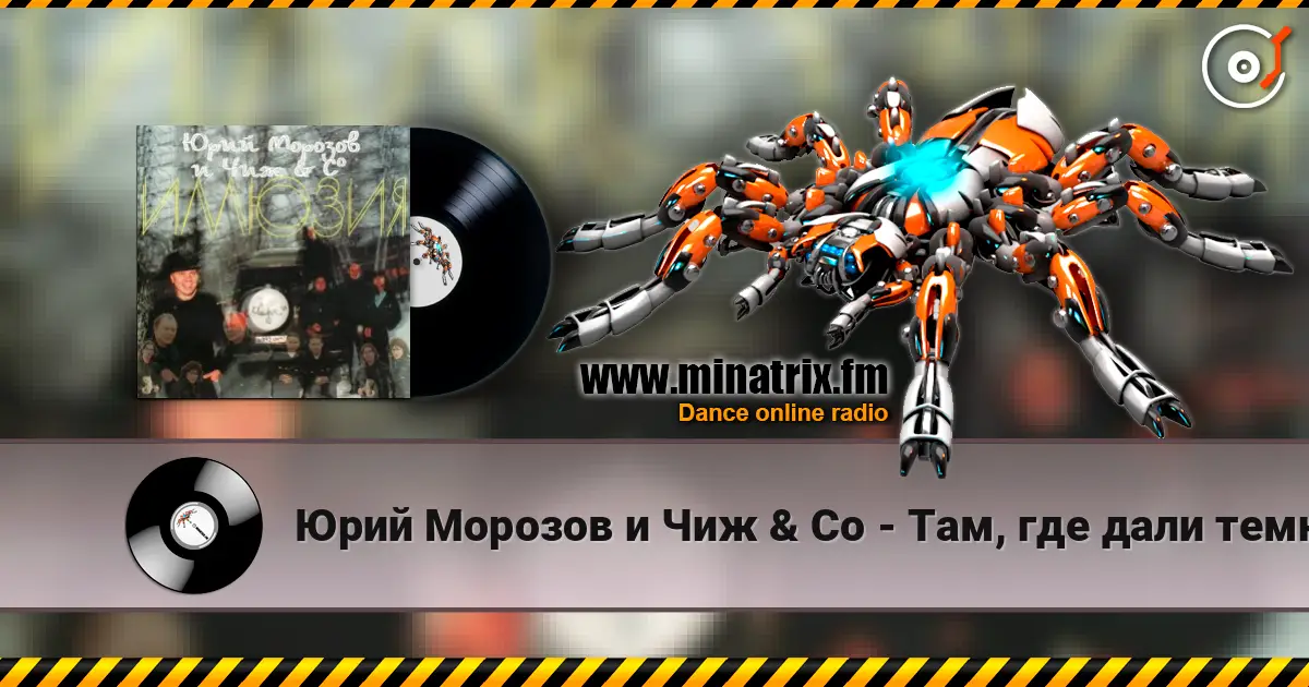 Юрий Морозов и Чиж & Co - Там, где дали темны online in hoher Qualität hören | Minatrix.FM