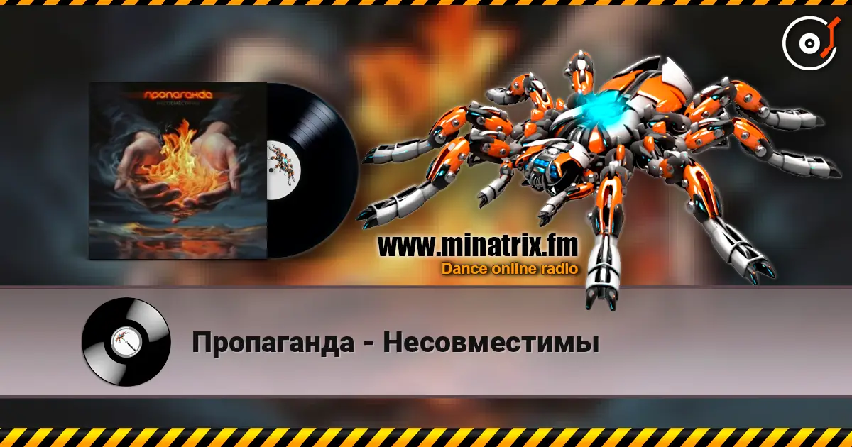 Пропаганда - Несовместимы online in hoher Qualität hören | Minatrix.FM