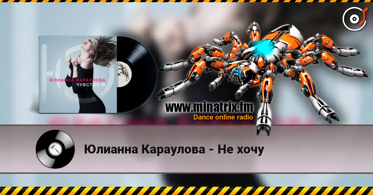 Юлианна Караулова - Не хочу online in hoher Qualität hören | Minatrix.FM