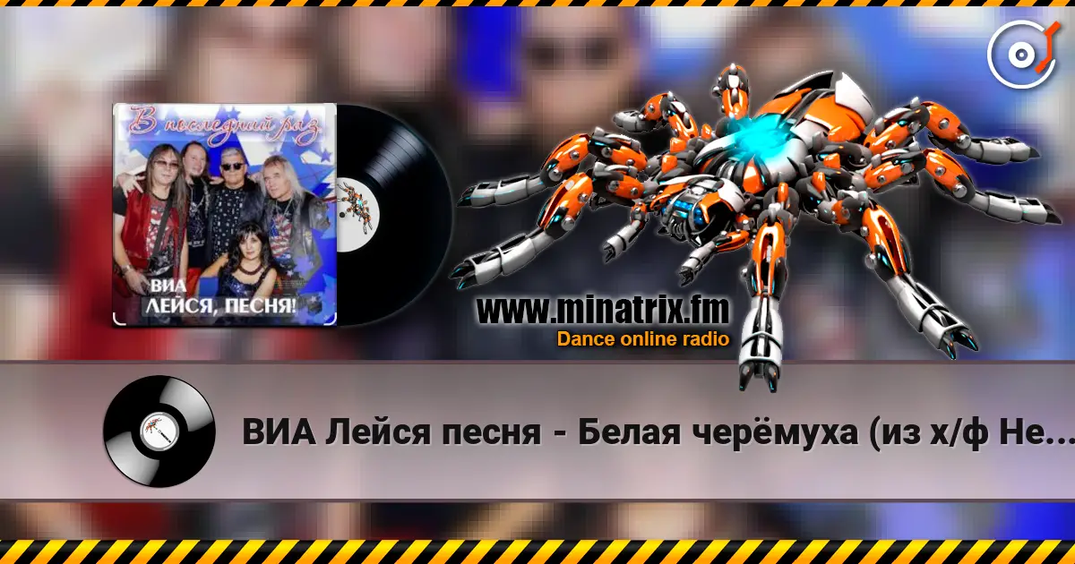ВИА Лейся песня - Белая черёмуха (из х/ф Не могу сказать прощай) online in hoher Qualität hören | Minatrix.FM