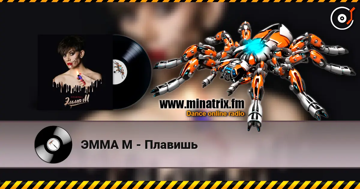 ЭММА М - Плавишь online in hoher Qualität hören | Minatrix.FM