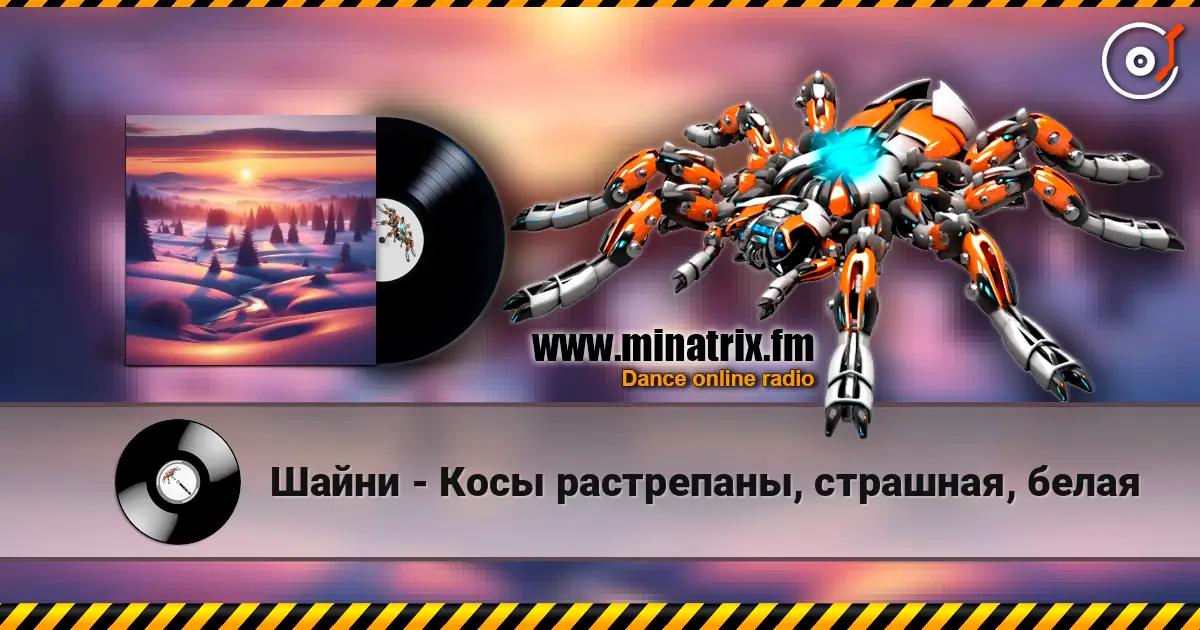 Шайни - Косы растрепаны, страшная, белая online in hoher Qualität hören | Minatrix.FM
