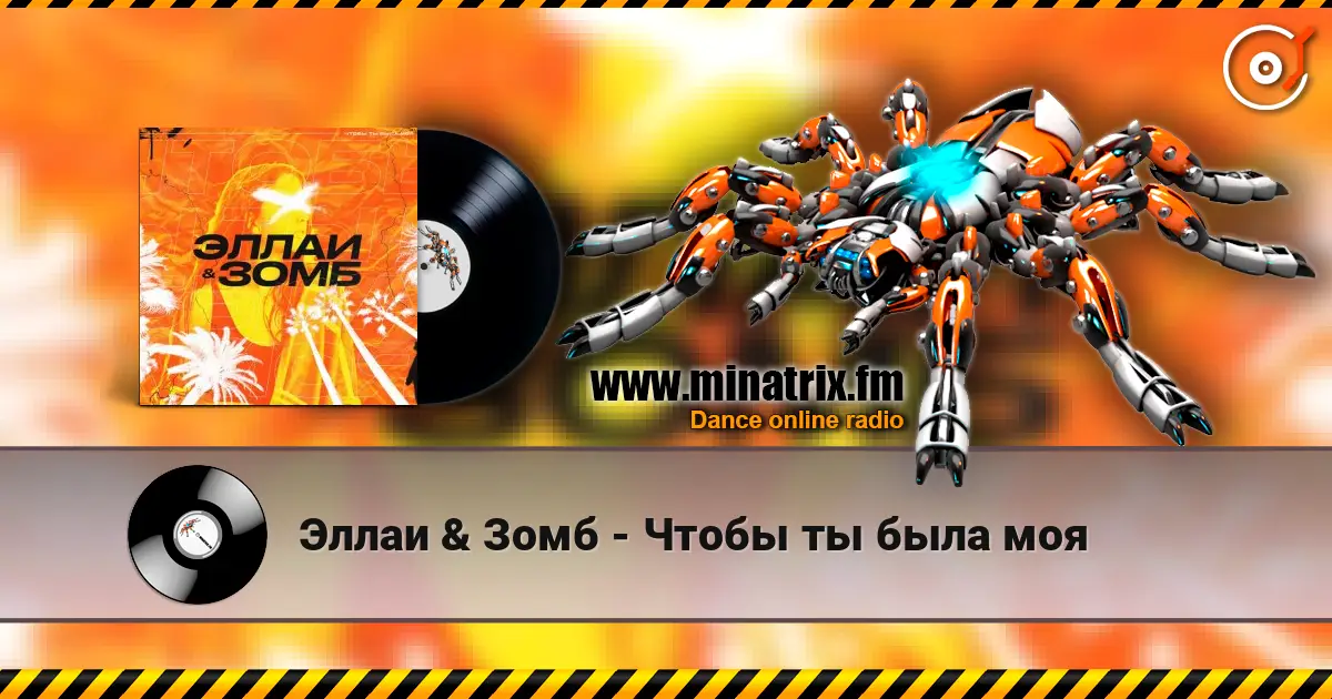 Эллаи & Зомб - Чтобы ты была моя online in hoher Qualität hören | Minatrix.FM