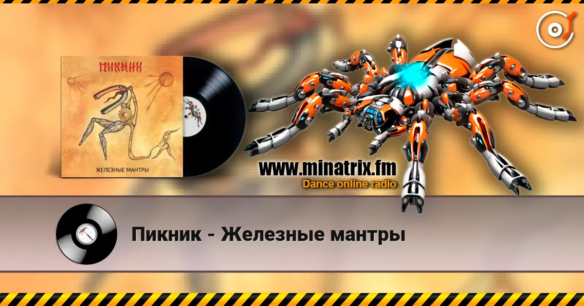 Пикник - Железные мантры online in hoher Qualität hören | Minatrix.FM