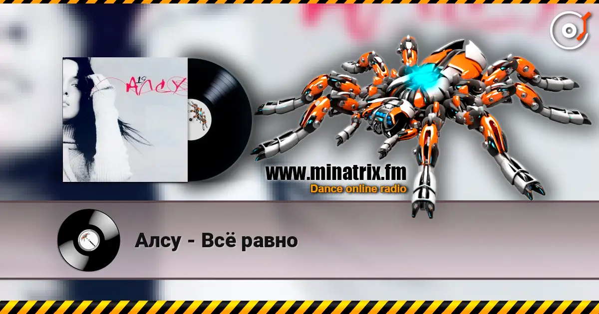 Алсу - Всё равно online in hoher Qualität hören | Minatrix.FM