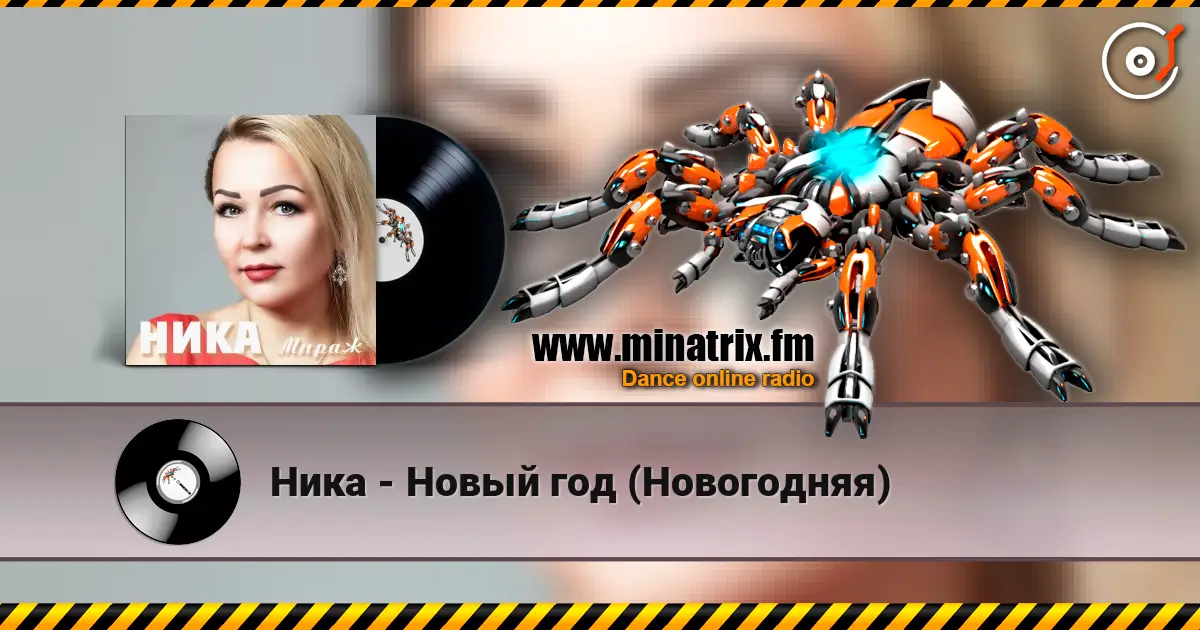 Ника - Новый год (Новогодняя) online in hoher Qualität hören | Minatrix.FM
