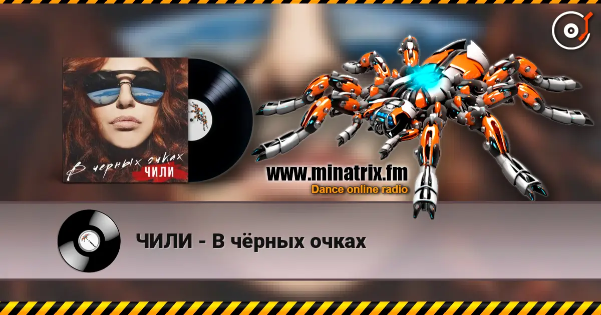 ЧИЛИ - В чёрных очках online in hoher Qualität hören | Minatrix.FM