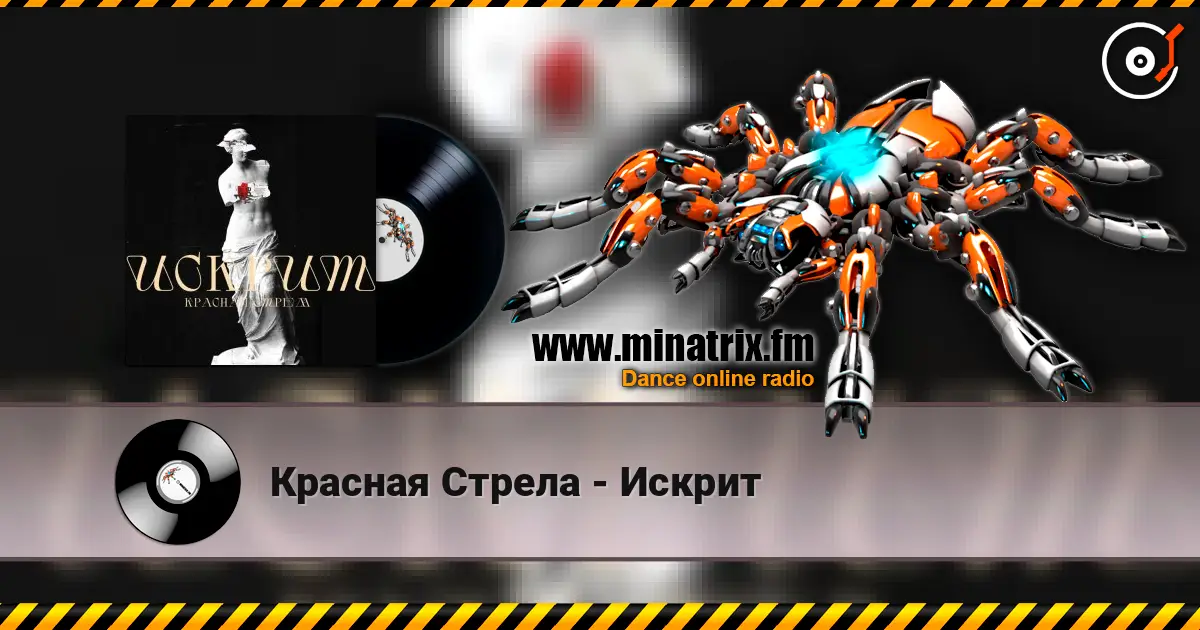 Красная Стрела - Искрит online in hoher Qualität hören | Minatrix.FM