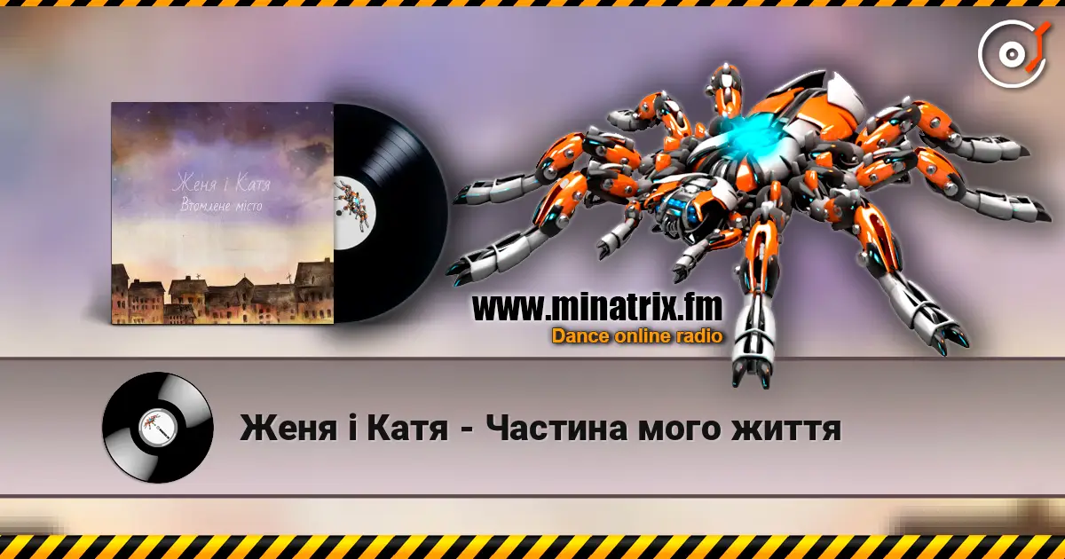 Женя і Катя - Частина мого життя online in hoher Qualität hören | Minatrix.FM