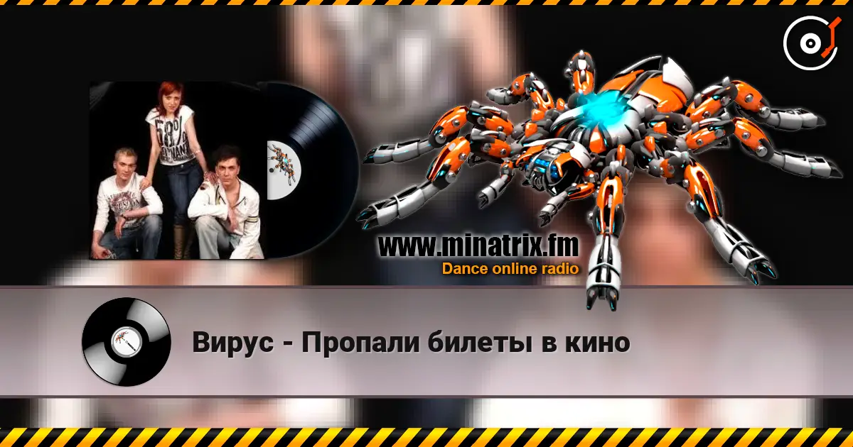 Вирус - Пропали билеты в кино online in hoher Qualität hören | Minatrix.FM