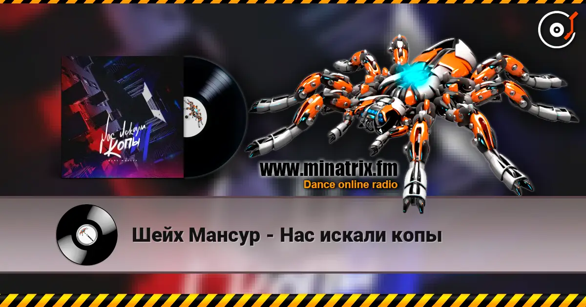 Шейх Мансур - Нас искали копы online in hoher Qualität hören | Minatrix.FM