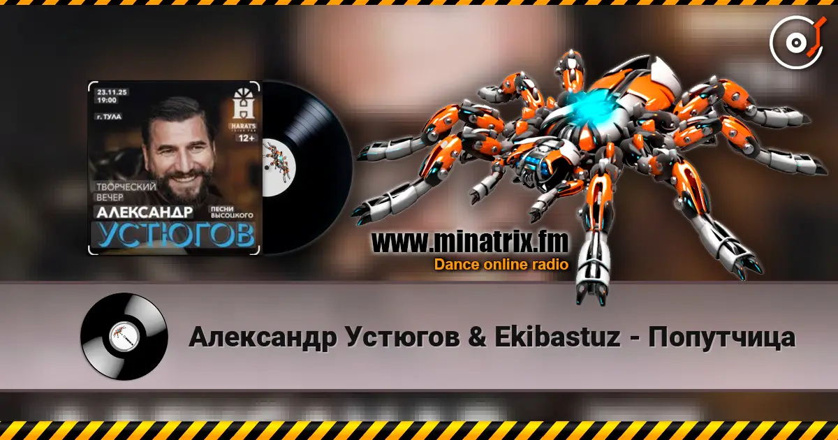 Александр Устюгов & Ekibastuz - Попутчица online in hoher Qualität hören | Minatrix.FM