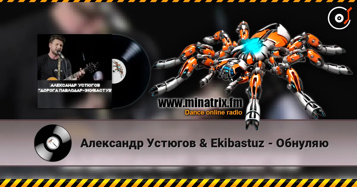 Александр Устюгов & Ekibastuz - Обнуляю online in hoher Qualität hören | Minatrix.FM