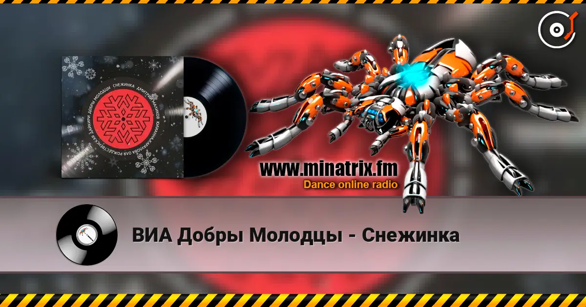ВИА Добры Молодцы - Снежинка online in hoher Qualität hören | Minatrix.FM