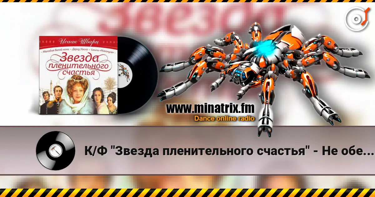 К/Ф "Звезда пленительного счастья" - Не обещайте деве юной online in hoher Qualität hören | Minatrix.FM