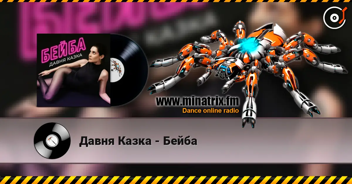 Давня Казка - Бейба online in hoher Qualität hören | Minatrix.FM