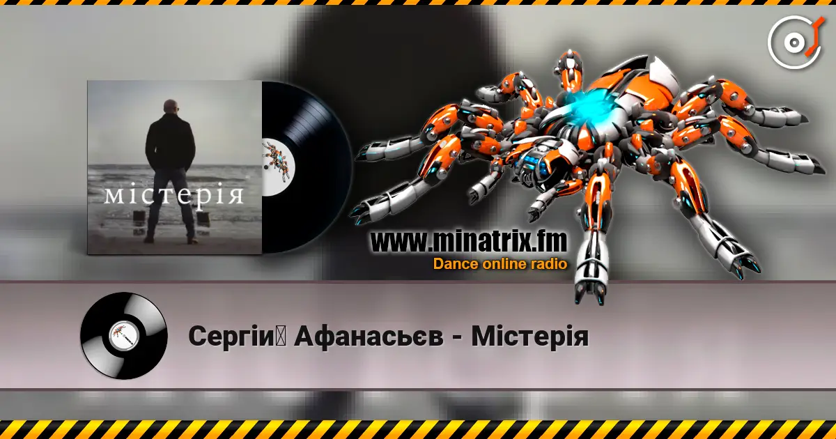 Сергій Афанасьєв - Містерія online in hoher Qualität hören | Minatrix.FM