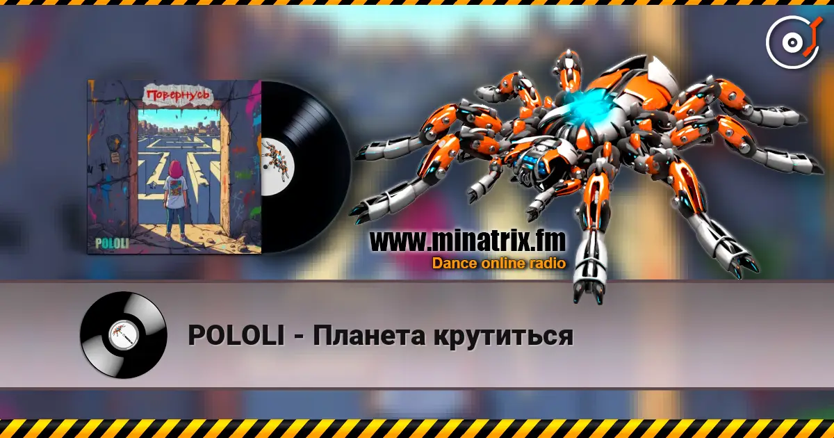 POLOLI - Планета крутиться online in hoher Qualität hören | Minatrix.FM