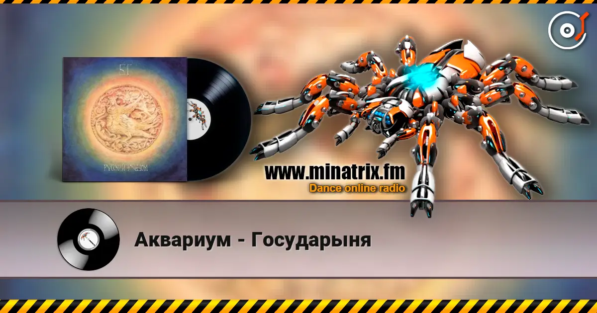Аквариум - Государыня online in hoher Qualität hören | Minatrix.FM