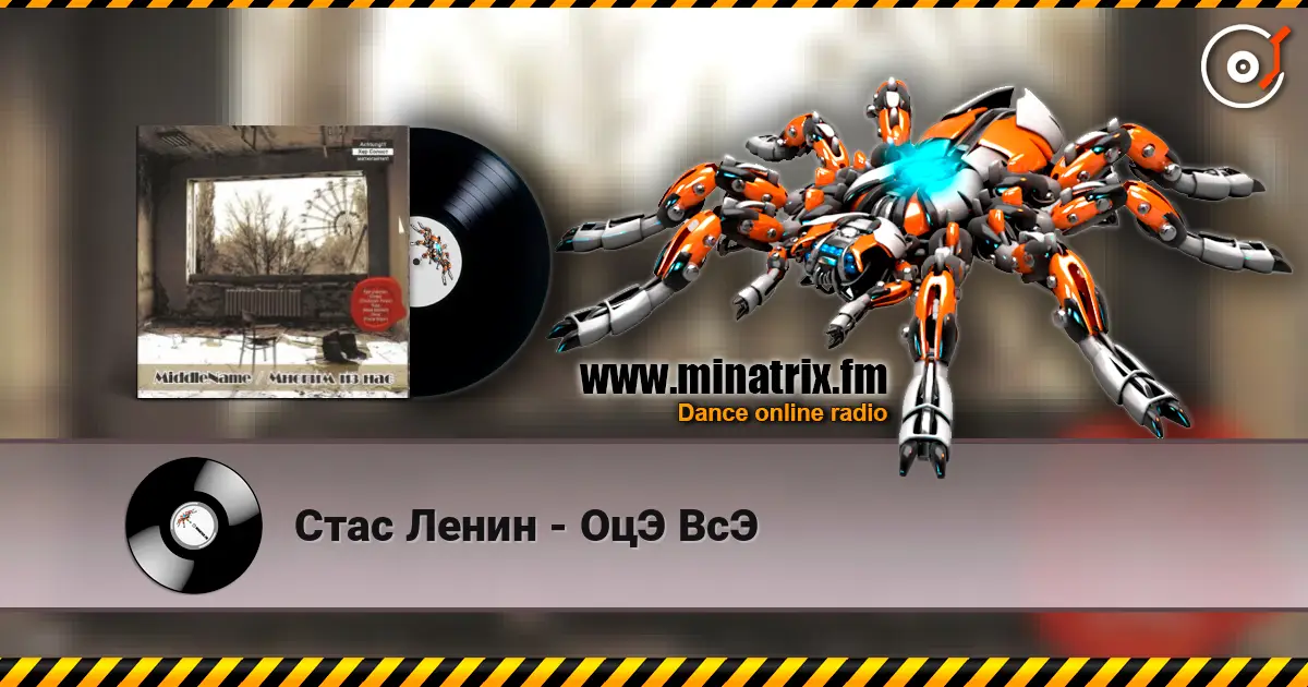 Стас Ленин - ОцЭ ВсЭ online in hoher Qualität hören | Minatrix.FM