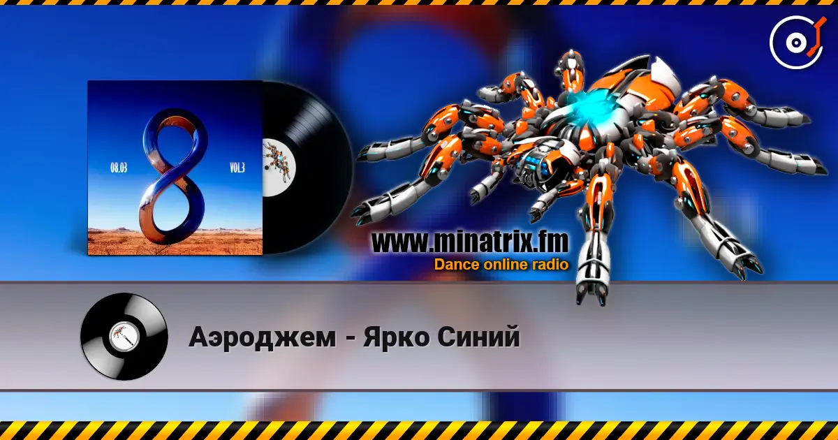 Аэроджем - Ярко Синий online in hoher Qualität hören | Minatrix.FM