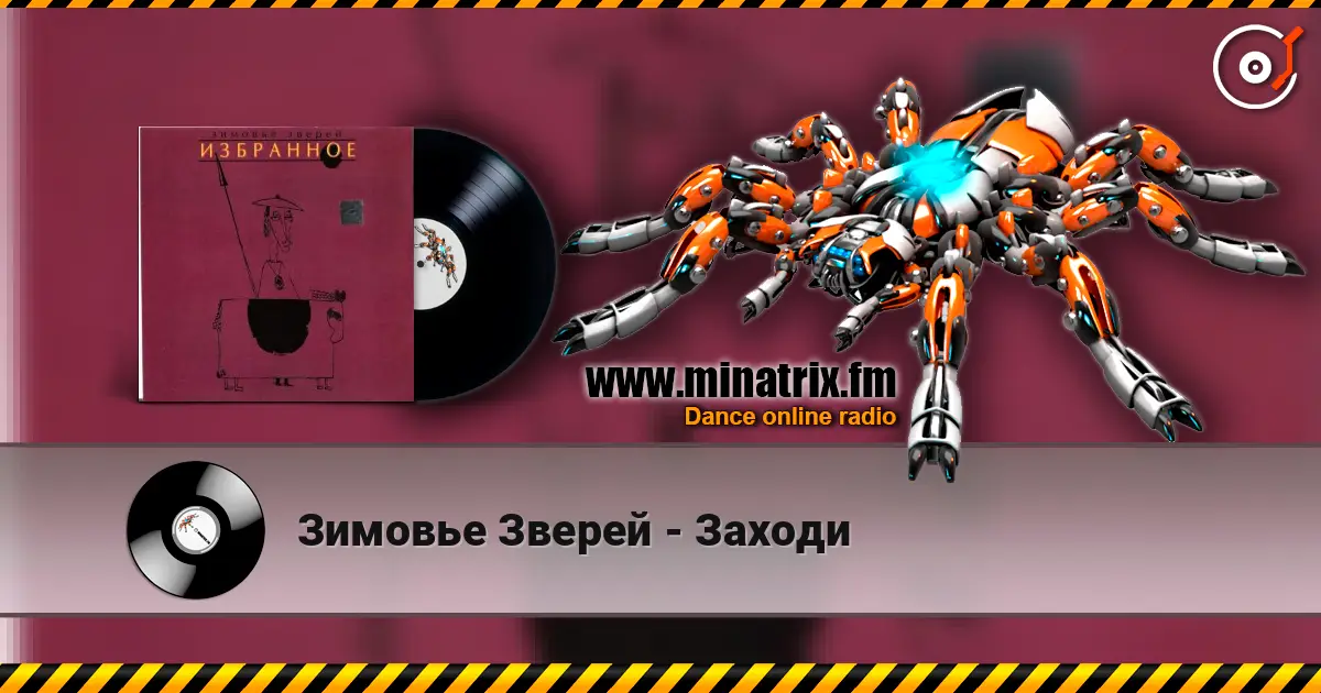 Зимовье Зверей - Заходи online in hoher Qualität hören | Minatrix.FM