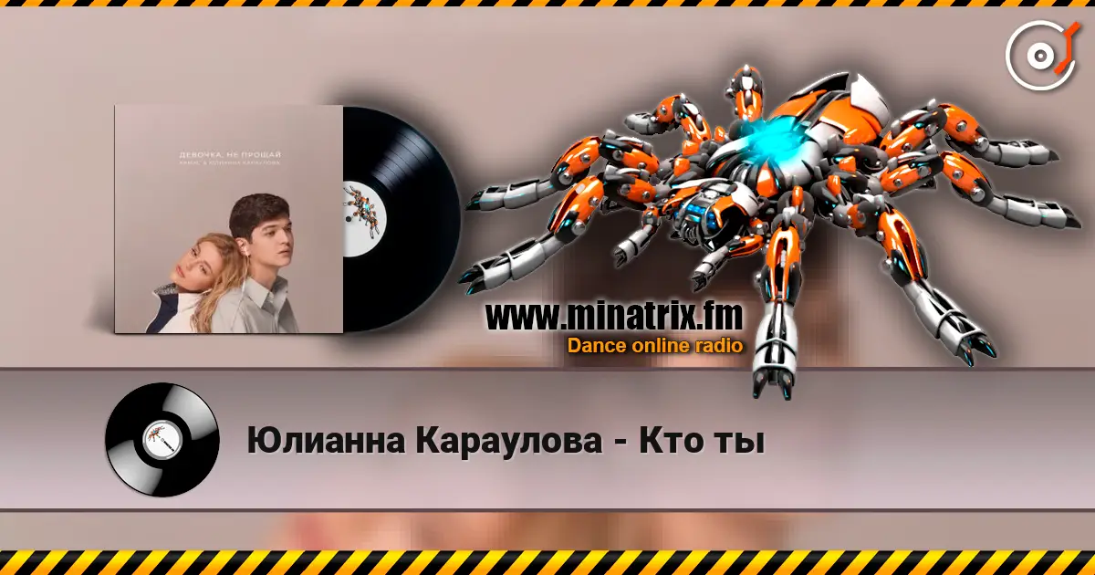 Юлианна Караулова - Кто ты online in hoher Qualität hören | Minatrix.FM