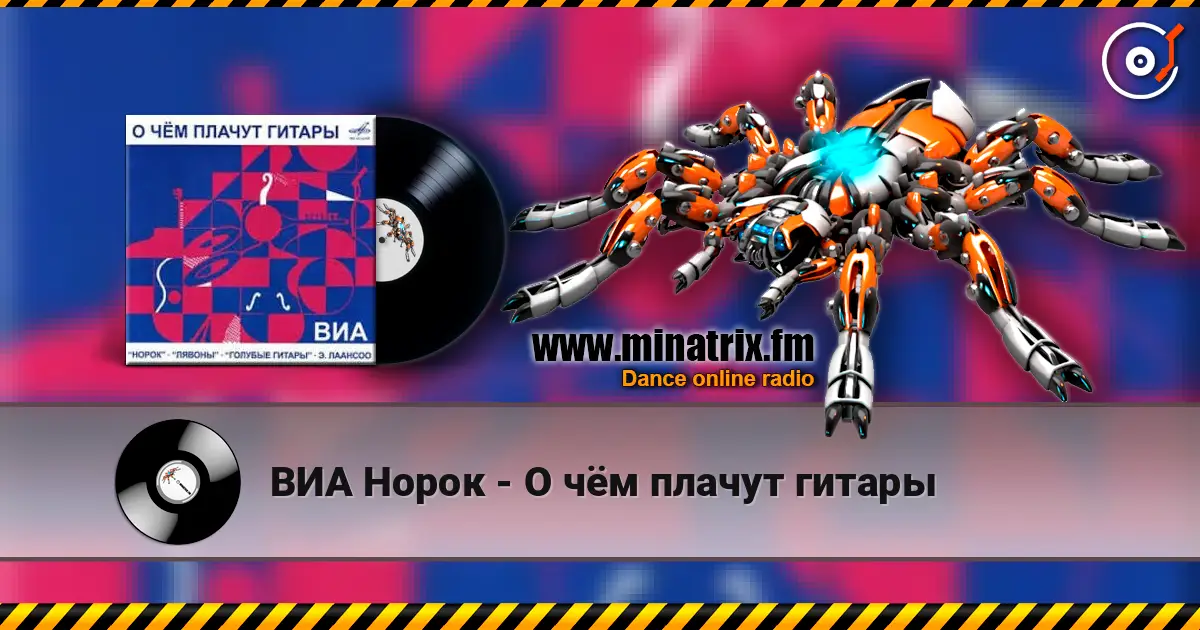 ВИА Норок - О чём плачут гитары online in hoher Qualität hören | Minatrix.FM
