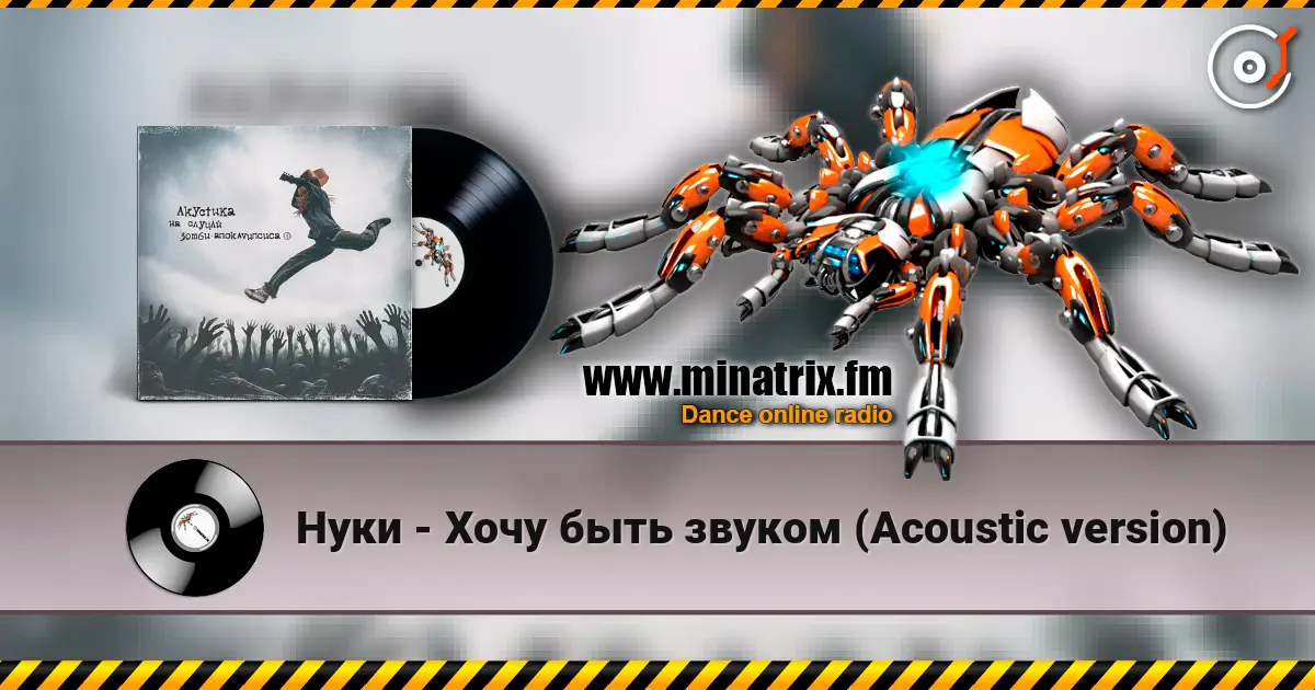Нуки - Хочу быть звуком (Acoustic version) online in hoher Qualität hören | Minatrix.FM