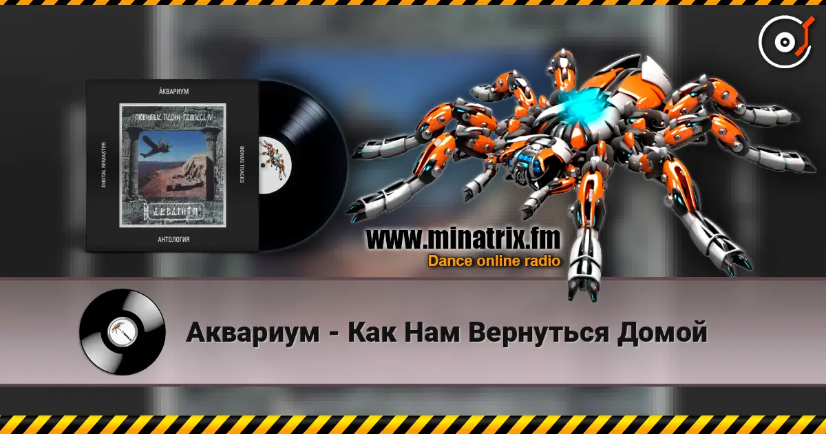 Аквариум - Как Нам Вернуться Домой online in hoher Qualität hören | Minatrix.FM