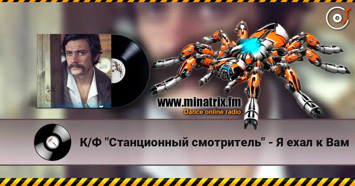 К/Ф "Станционный смотритель" - Я ехал к Вам online in hoher Qualität hören | Minatrix.FM