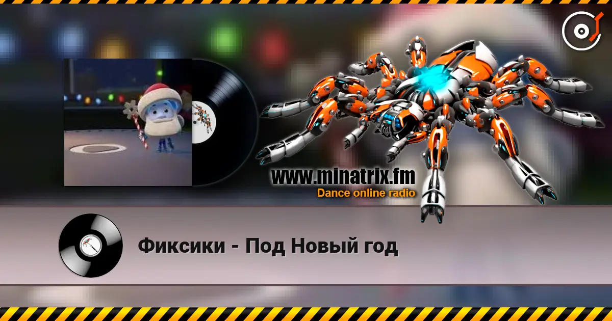 Фиксики - Под Новый год online in hoher Qualität hören | Minatrix.FM