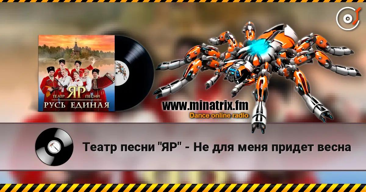 Театр песни "ЯР" - Не для меня придет весна online in hoher Qualität hören | Minatrix.FM