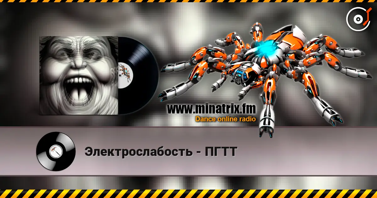 Электрослабость - ПГТТ online in hoher Qualität hören | Minatrix.FM