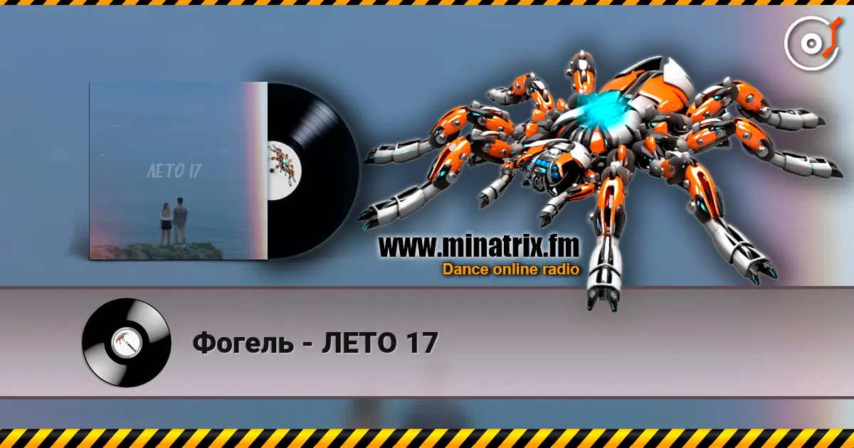 Фогель - ЛЕТО 17 online in hoher Qualität hören | Minatrix.FM