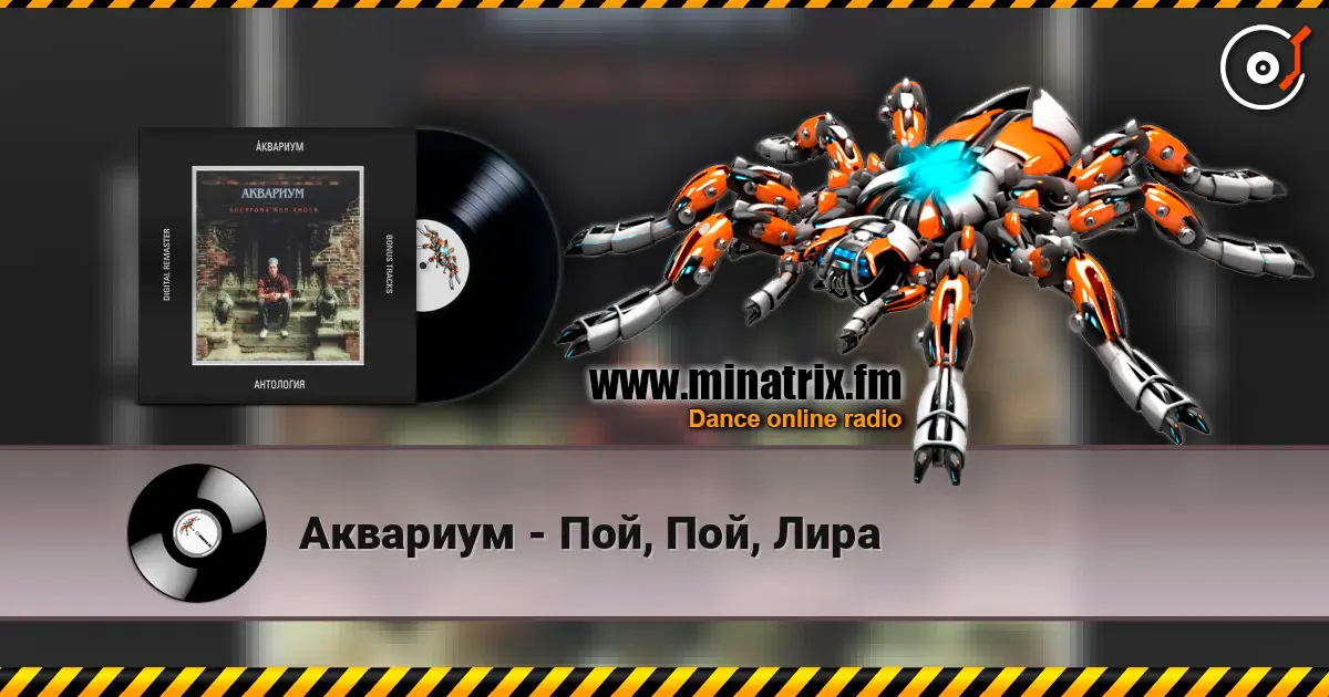 Аквариум - Пой, Пой, Лира online in hoher Qualität hören | Minatrix.FM