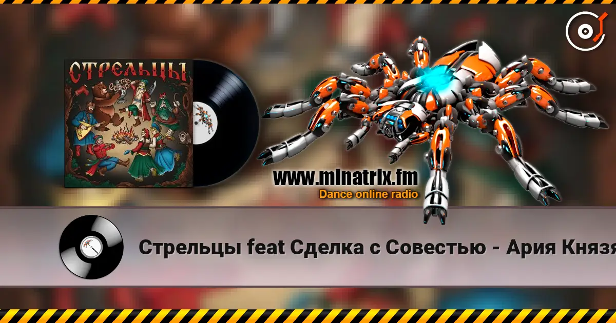 Стрельцы feat Сделка с Совестью - Ария Князя online in hoher Qualität hören | Minatrix.FM